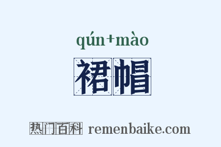 裙帽是什么意思的图片